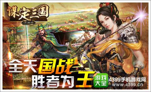 谋定三国