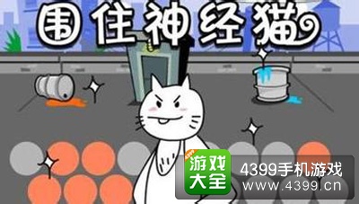 围住神经猫