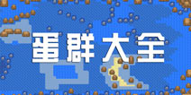 口袋妖怪漆黑的魅影5.0蛋群大全 蛋群位置信息 