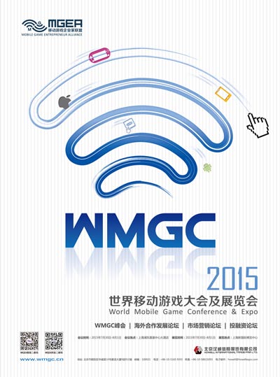 世界移动游戏大会WMGC