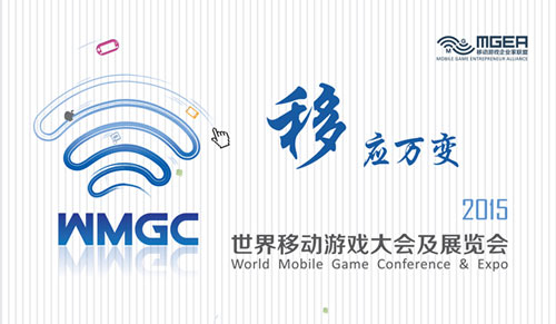 世界移动游戏大会WMGC