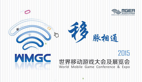 世界移动游戏大会WMGC