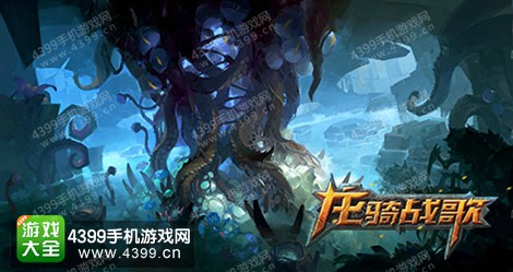 龙骑战歌全新版本 震撼的虫巢