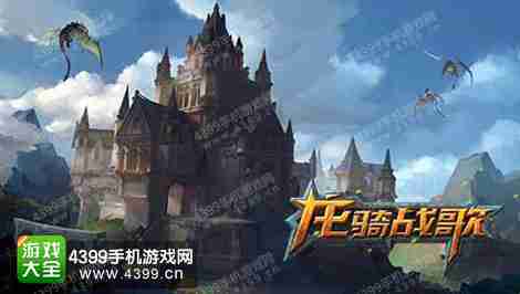 《龙骑战歌》全面优化 游戏体验更舒适