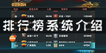坦克射击排行榜系统介绍 向前冲吧！少年