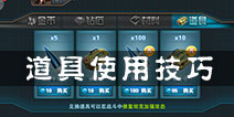 坦克射击道具系统介绍 善用道具才能百战不殆