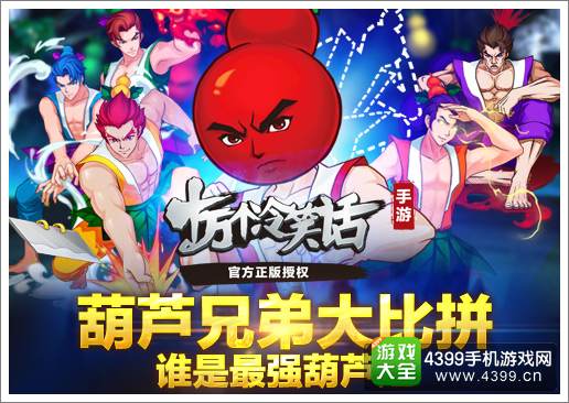 十万个冷笑话手游葫芦兄弟