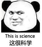这很科学