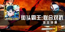 策略街霸 《街头霸王：联合对战》评测