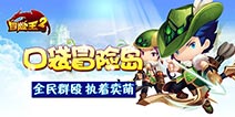 Q萌与热血的激烈碰撞 《冒险王2》安卓内测盛大开启