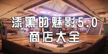 口袋妖怪漆黑的魅影5.0道具购买大全 商店道具一览