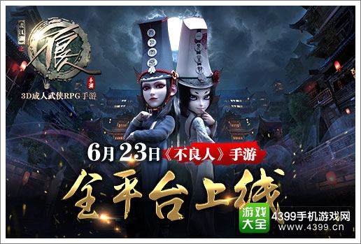 不良人手游安卓版上线