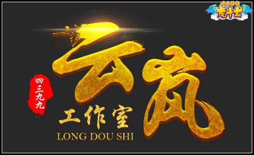 龙斗士云岚工作室logo
