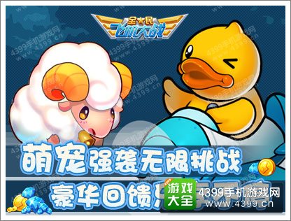 全民飞机大战萌宠强袭无限挑战 豪华回馈乐享