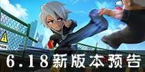 新版本新英雄 《热血街霸3D》6月18号更新公告
