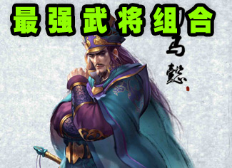 穿越吧主公最强武将组合推荐 武将搭配技巧