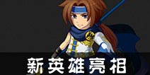 热血街霸3D新英雄亮相 颜值爆表三人组