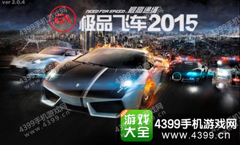极品飞车2015