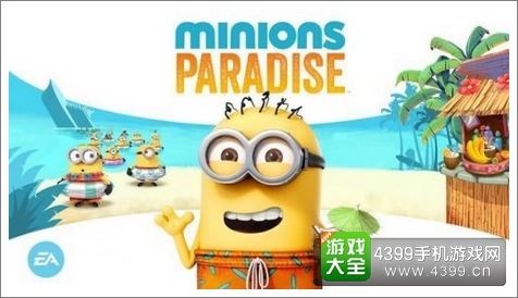 E32015: EA手游《小黄人天堂》今夏登陆