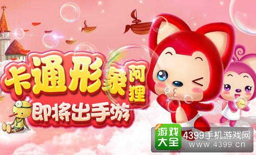 卡通形象阿狸即将出手游