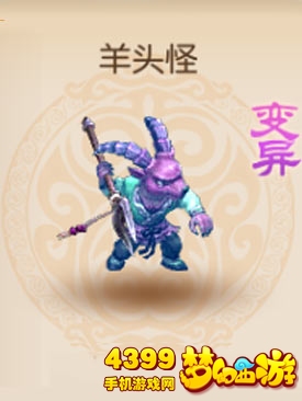 梦幻西游手游变异羊头怪属性图鉴