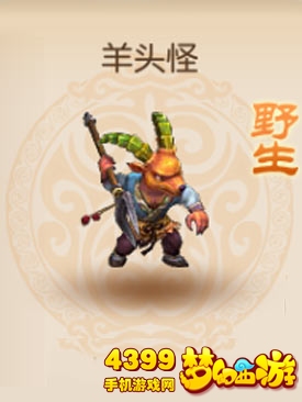 梦幻西游手游野生羊头怪属性