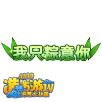 洪荒大劫篇我只粽意你称号