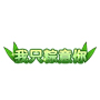 我只粽意你