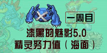 口袋妖怪漆黑的魅影5.0精灵努力值大全 一周目海面