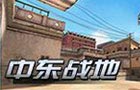 生死狙击中东战地