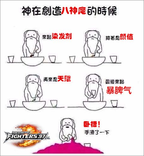 神是如何创造这些格斗家的? 《拳皇97OL》趣味漫画