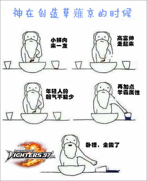 神是如何创造这些格斗家的? 《拳皇97OL》趣味漫画