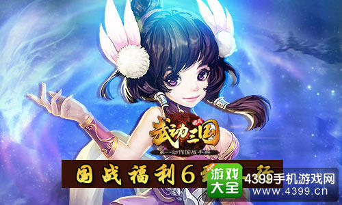 武动三国国战福利