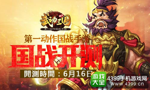 武动三国
