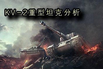 坦克射击KV-2重型坦克怎么样 KV-2重型坦克怎么解锁