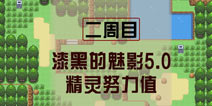 口袋妖怪漆黑的魅影5.0精灵努力值大全 二周目