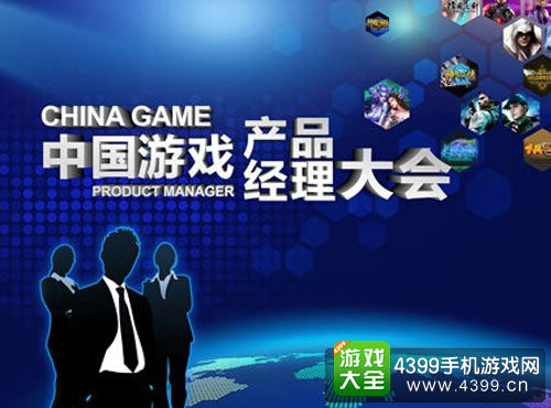 中国游戏产品经理大会