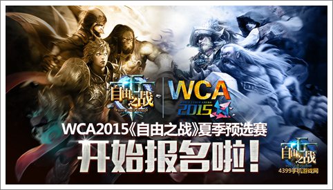 WCA2015预报名开始 自由之战赛制规则详解