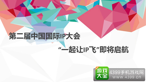国际IP大会