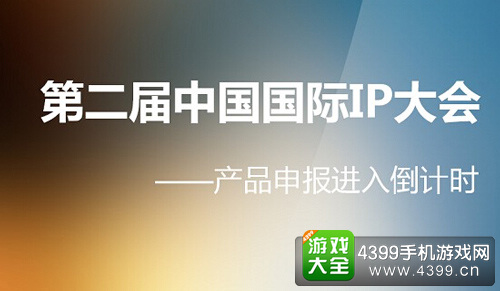 第二届中国国际IP大会