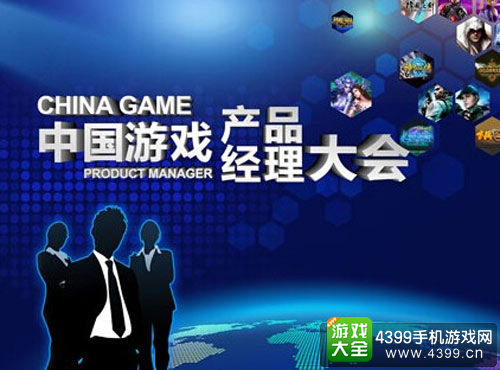 中国游戏产品经理大会