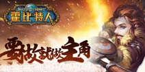 冷兵器战争时代 《霍比特人之战》游戏介绍