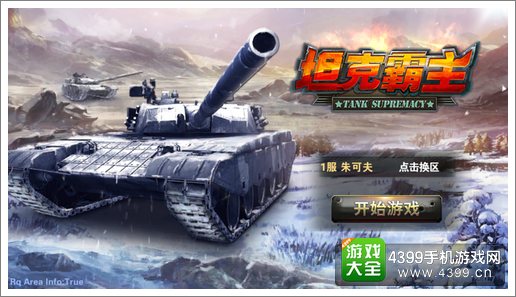 坦克霸主游戏登陆界面