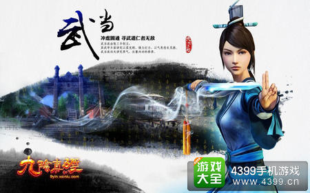 九阴真经手游武当
