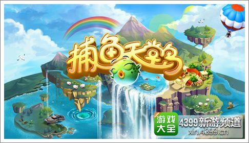 捕鱼天堂鸟