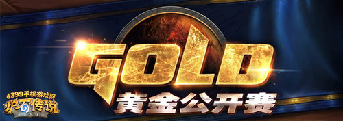 炉石传说黄金公开赛福州站