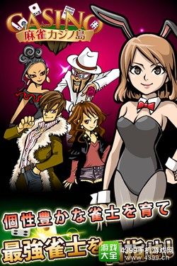 日式麻将手游《麻雀赌博岛》开启事前登录