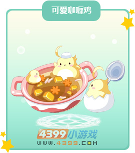 奥比岛可爱咖喱鸡