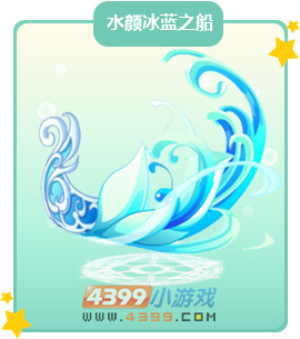 奥比岛水颜冰蓝之船