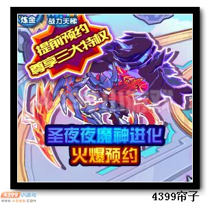 魔神世纪圣夜夜魔神进化 火爆预约